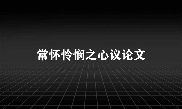 常怀怜悯之心议论文