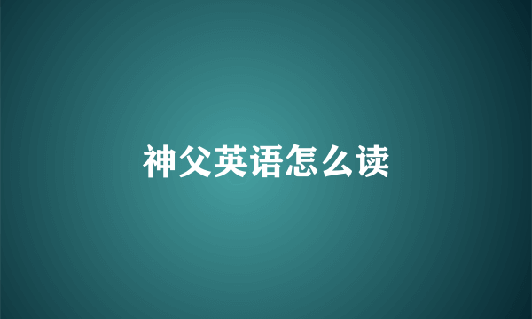 神父英语怎么读