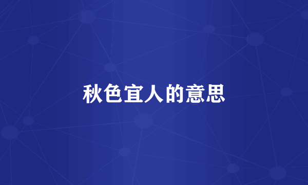 秋色宜人的意思