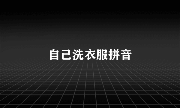 自己洗衣服拼音