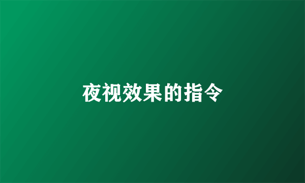 夜视效果的指令