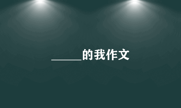 _____的我作文