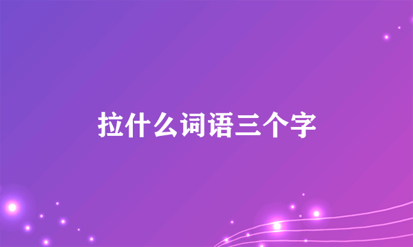 拉什么词语三个字