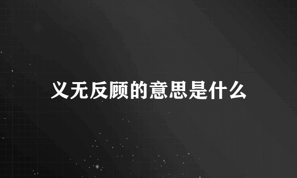 义无反顾的意思是什么