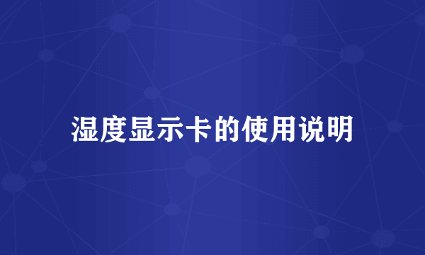 湿度显示卡的使用说明