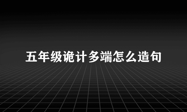 五年级诡计多端怎么造句