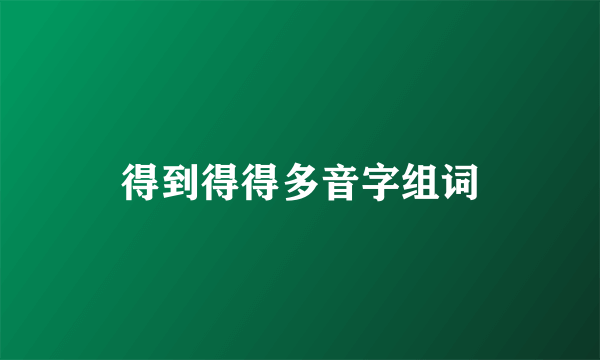得到得得多音字组词