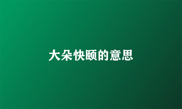 大朵快颐的意思