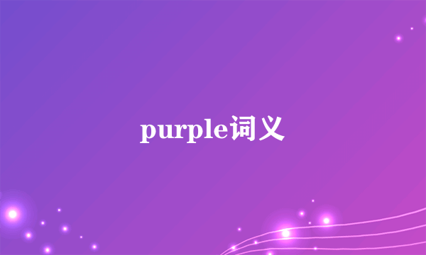 purple词义