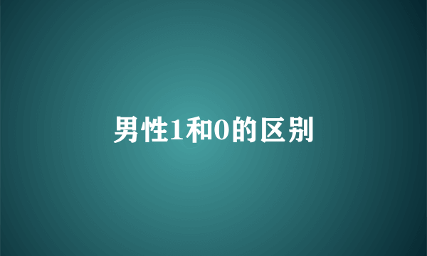 男性1和0的区别