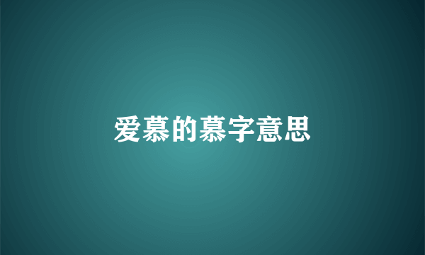 爱慕的慕字意思
