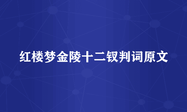 红楼梦金陵十二钗判词原文