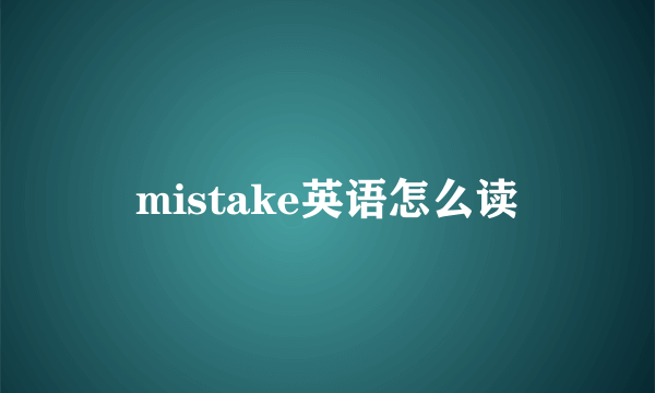 mistake英语怎么读