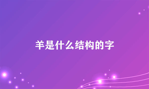 羊是什么结构的字