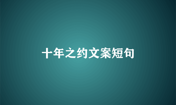 十年之约文案短句