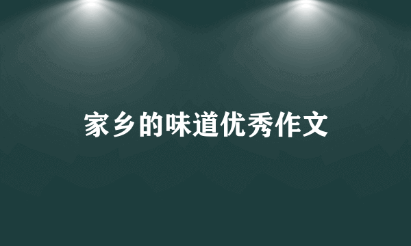 家乡的味道优秀作文