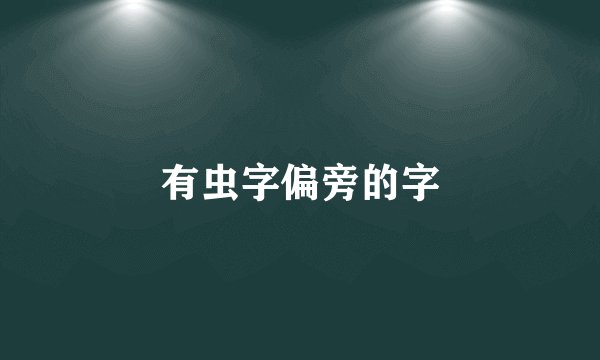 有虫字偏旁的字