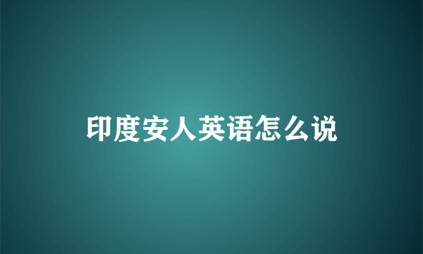 印度安人英语怎么说