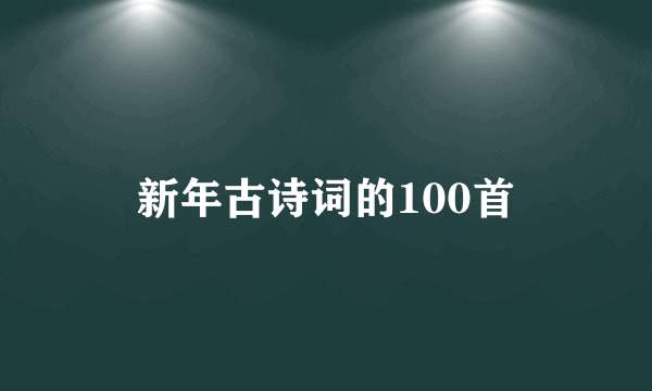 新年古诗词的100首