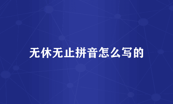 无休无止拼音怎么写的