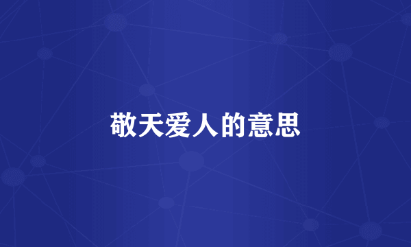 敬天爱人的意思