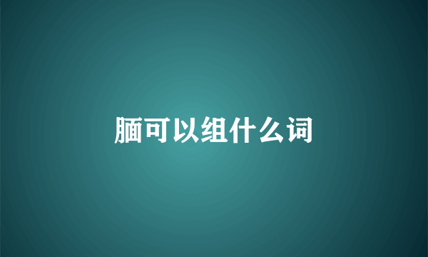 腼可以组什么词