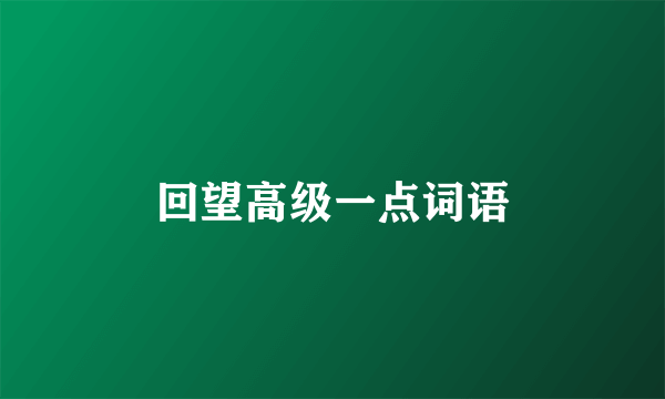 回望高级一点词语