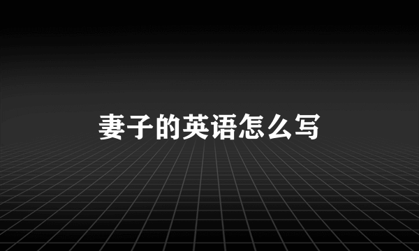 妻子的英语怎么写