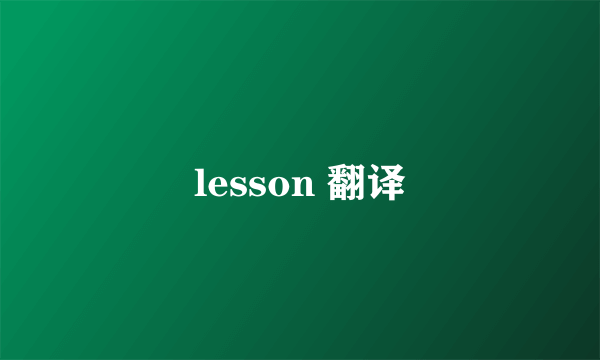 lesson 翻译
