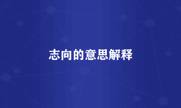 志向的意思解释