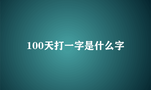 100天打一字是什么字