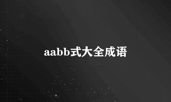 aabb式大全成语