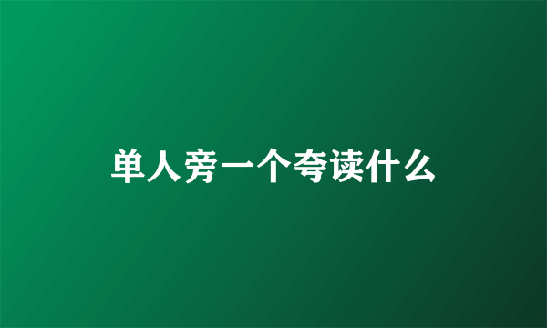单人旁一个夸读什么