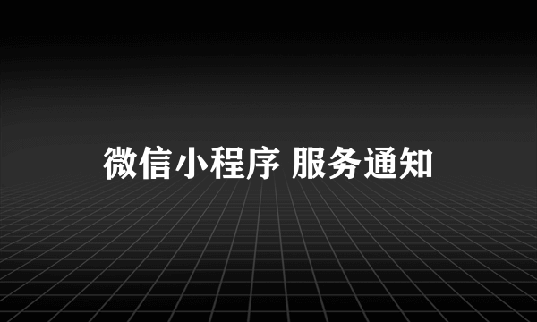 微信小程序 服务通知