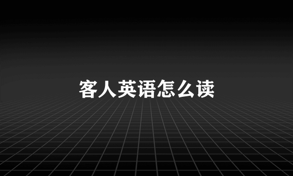客人英语怎么读