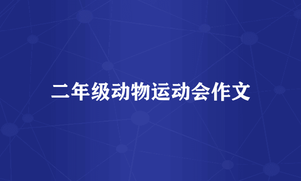 二年级动物运动会作文