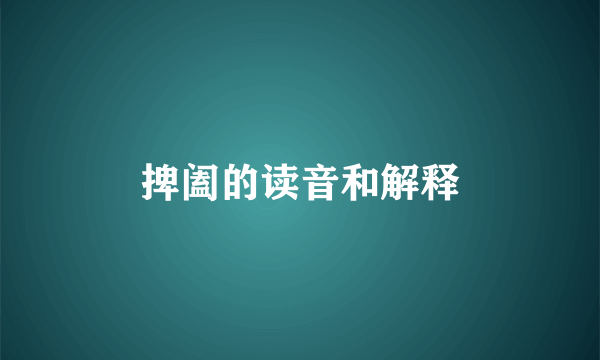 捭阖的读音和解释