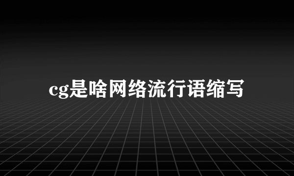 cg是啥网络流行语缩写