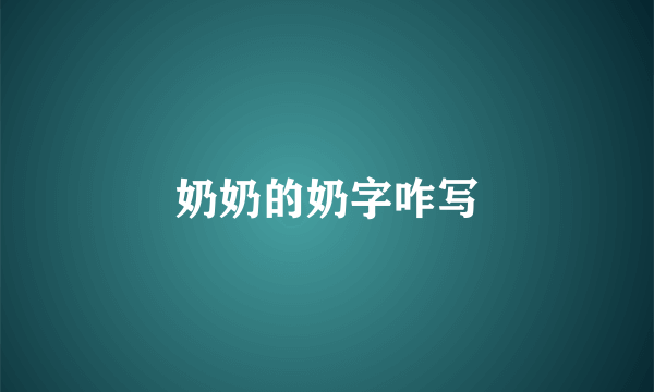 奶奶的奶字咋写