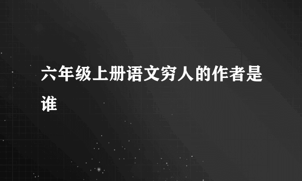 六年级上册语文穷人的作者是谁
