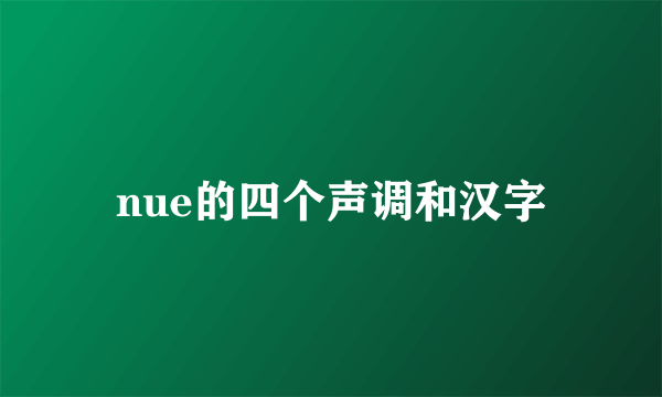 nue的四个声调和汉字