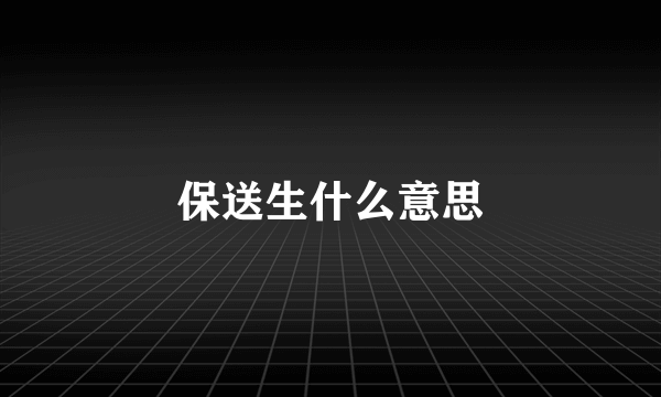 保送生什么意思