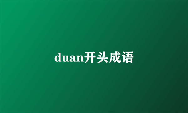 duan开头成语