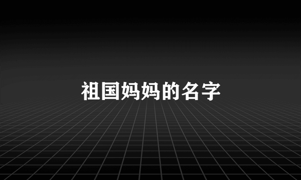 祖国妈妈的名字