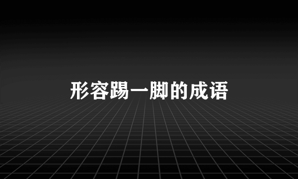形容踢一脚的成语