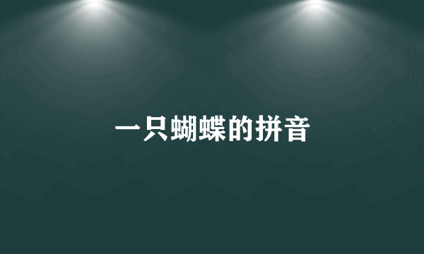 一只蝴蝶的拼音