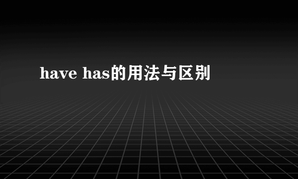 have has的用法与区别