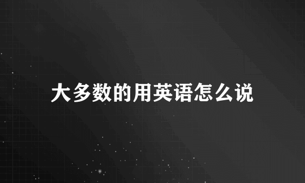 大多数的用英语怎么说