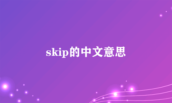 skip的中文意思