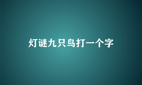 灯谜九只鸟打一个字